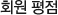 회원평점