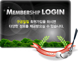 MEMBERSHIP LOGIN 구공일칠 회원가입을 하시면 다양한 정보를 제공받으실 수 있습니다.